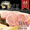 【ふるさと納税】博多和牛 サーロインステーキセット 500g ( 250g×2枚 ) | 楽天ふるさと 納税 お取り寄せグルメ 取り寄せ グルメ 食品 お取り寄...