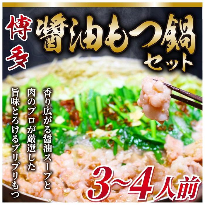 17位! 口コミ数「0件」評価「0」博多醤油もつ鍋 3～4人前 牛もつ400g ( 200g×2パック ) | 福岡県 筑前町 福岡 九州 返礼品 支援 楽天ふるさと 納税 お･･･ 