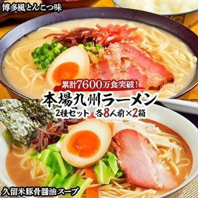 福岡県筑前町 【ふるさと納税】本場九州ラーメン2種セット 博多風とんこつ味&久留米豚骨醤油スープ かすり化粧箱入(各8人前)×2箱 | 楽天ふるさと 納税 お取り寄せグルメ 取り寄せ グルメ 食品 ハンバーグ お取り寄せ 食品 加工食品 冷蔵 人気 おすすめ 街道カフェやまぼうし 送料無料