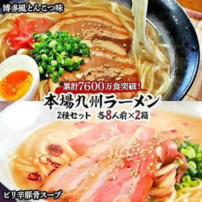 楽天ふるさと納税　【ふるさと納税】本場九州ラーメン2種セット　博多風とんこつ味＆ピリ辛豚骨スープ　かすり化粧箱入(各8人前)×2箱 | 福岡県 筑前町 福岡 九州 返礼品 支援 楽天ふるさと 納税 お取り寄せグルメ 取り寄せ グルメ 食品 お取り寄せ 麺 食品 加工食品 人気 おすすめ 送料無料