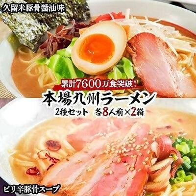 福岡県筑前町 【ふるさと納税】本場九州ラーメン2種セット 久留米豚骨醤油味&ピリ辛豚骨スープ かすり化粧箱入(各8人前)×2箱 | 福岡県 筑前町 福岡 九州 返礼品 支援 楽天ふるさと 納税 お取り寄せグルメ 取り寄せ グルメ 食品 お取り寄せ 麺 食品 加工食品 人気 おすすめ 送料無料