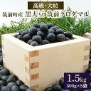 3位! 口コミ数「0件」評価「0」高級・大粒の黒大豆「筑前クロダマル」300g×5袋 | 楽天ふるさと 納税 お取り寄せグルメ 取り寄せ グルメ 食品 お取り寄せ 豆 黒大豆･･･ 