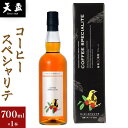 【ふるさと納税】〈天盃〉コーヒースペシャリテ　700ml×1本 | 福岡県 筑前町 福岡 九州 返礼品 支援 楽天ふるさと 納税 天盃 焼酎 コーヒー アルコール お酒 送料無料