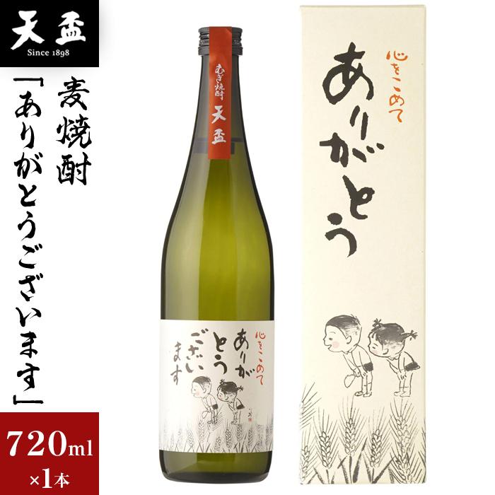 [天盃]麦焼酎「ありがとうございます」 720ml×1本 | 福岡県 筑前町 福岡 九州 返礼品 支援 楽天ふるさと 納税 天盃 麦焼酎 焼酎 アルコール お酒 酒 送料無料