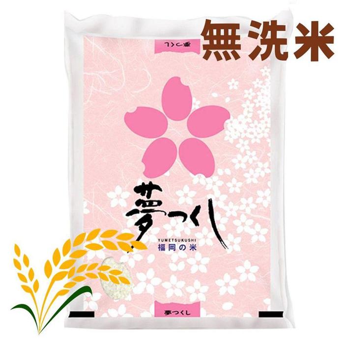 [令和5年産]福岡県産ブランド米「夢つくし」無洗米5kg | 楽天ふるさと納税 米 お米 こめ 白米 ブランド米 ごはん ご飯 夢つくし 5kg 無洗米 おにぎり お弁当 食品 福岡県産 国産 送料無料