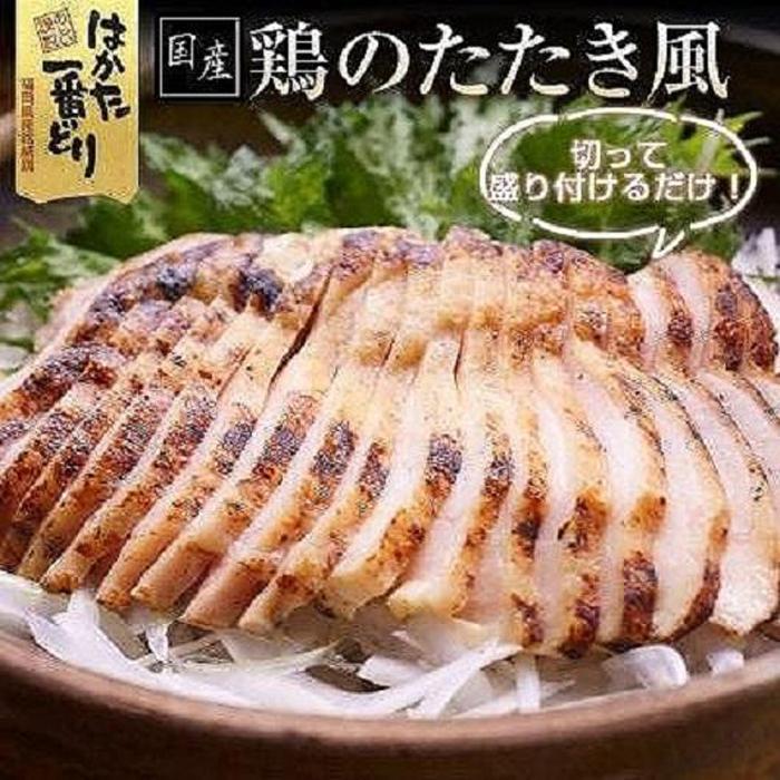 【ふるさと納税】鶏のたたき風 900g (300g×3袋) 低温調理済み はかた一番どり ＜筑前町＞ | 楽天ふるさと納税 お取り寄せグルメ お取り寄せ 福岡 お土産 九州 鶏肉 鶏 お肉 福岡土産 取り寄せ グルメ 福岡県 筑前町 送料無料