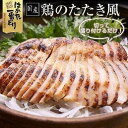 【ふるさと納税】鶏のたたき風 900g 300g 3袋 低温調理済み はかた一番どり ＜筑前町＞ | 楽天ふるさと納税 お取り寄せグルメ お取り寄せ 福岡 お土産 九州 鶏肉 鶏 お肉 福岡土産 取り寄せ グ…