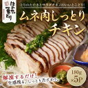 【ふるさと納税】はかた一番どり しっとりチキン900g 180g 5袋 ＜筑前町＞ | 楽天ふるさと納税 お取り寄せグルメ お取り寄せ 福岡 お土産 九州 鶏肉 鶏 お肉 福岡土産 取り寄せ グルメ 福岡県 …