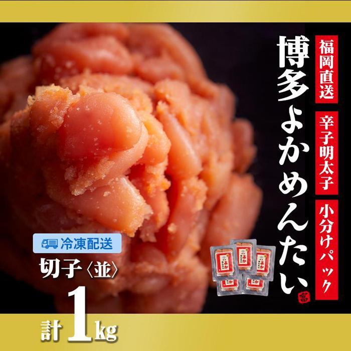 ＜訳あり＞辛子明太子(切れ子) 博多よかめんたい 1kg (200g×5)【無着色】 | 楽天ふるさと 納税 グルメ 食品 お取り寄せ 訳あり めんたいこ 明太子 切れ子 辛子明太子 魚 魚卵 魚介類 水産 食品 人気 おすすめ ご飯 送料無料