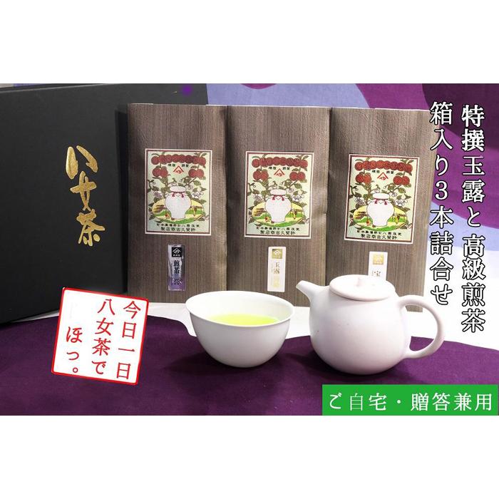 【ふるさと納税】許斐本家14代目おススメの特撰玉露と特撰煎茶、特上煎茶の化粧箱入り3本詰合せ【八女茶老舗　創業300年余】（ギフト対応）