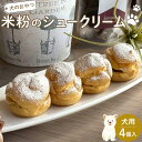 22位! 口コミ数「0件」評価「0」ペットフード(犬のおやつ)　米粉のシュークリーム　4個入り | ペット 犬 ペットフード 愛犬 愛犬家 タルト おやつ 犬用 福岡県 筑前町･･･ 