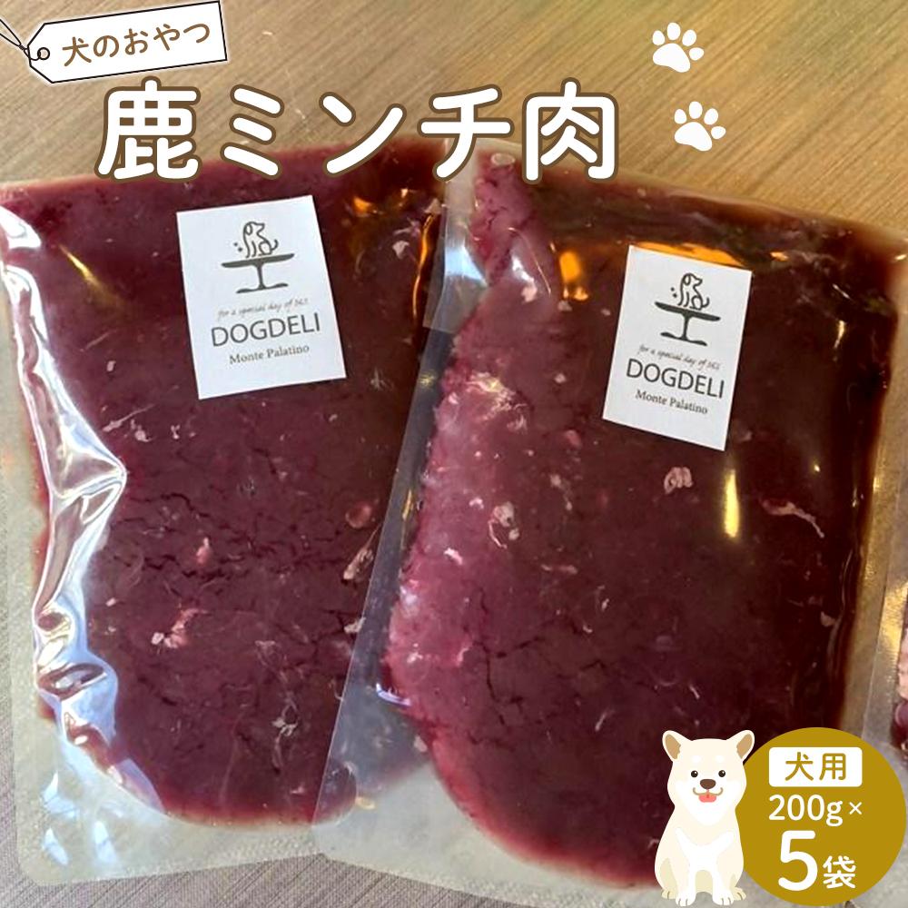 ペットフード(犬の手作りフード用) 鹿ミンチ肉 1kg | ペット 犬 ペットフード 愛犬 愛犬家 タルト おやつ 犬用 福岡県 筑前町 ふるさと納税 送料無料