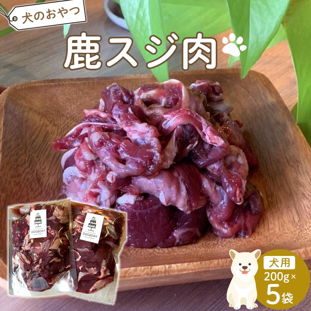 ペットフード(犬の手作りフード用) 鹿スジ肉 1kg | ペット 犬 ペットフード 愛犬 愛犬家 タルト おやつ 犬用 福岡県 筑前町 ふるさと納税 送料無料