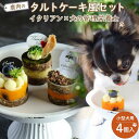 1位! 口コミ数「0件」評価「0」ペットフード(犬のおやつ)　小型犬用鹿肉のタルトケーキ風セット | ペット 犬 ペットフード 小型犬 愛犬 愛犬家 ケーキ タルト おやつ ･･･ 