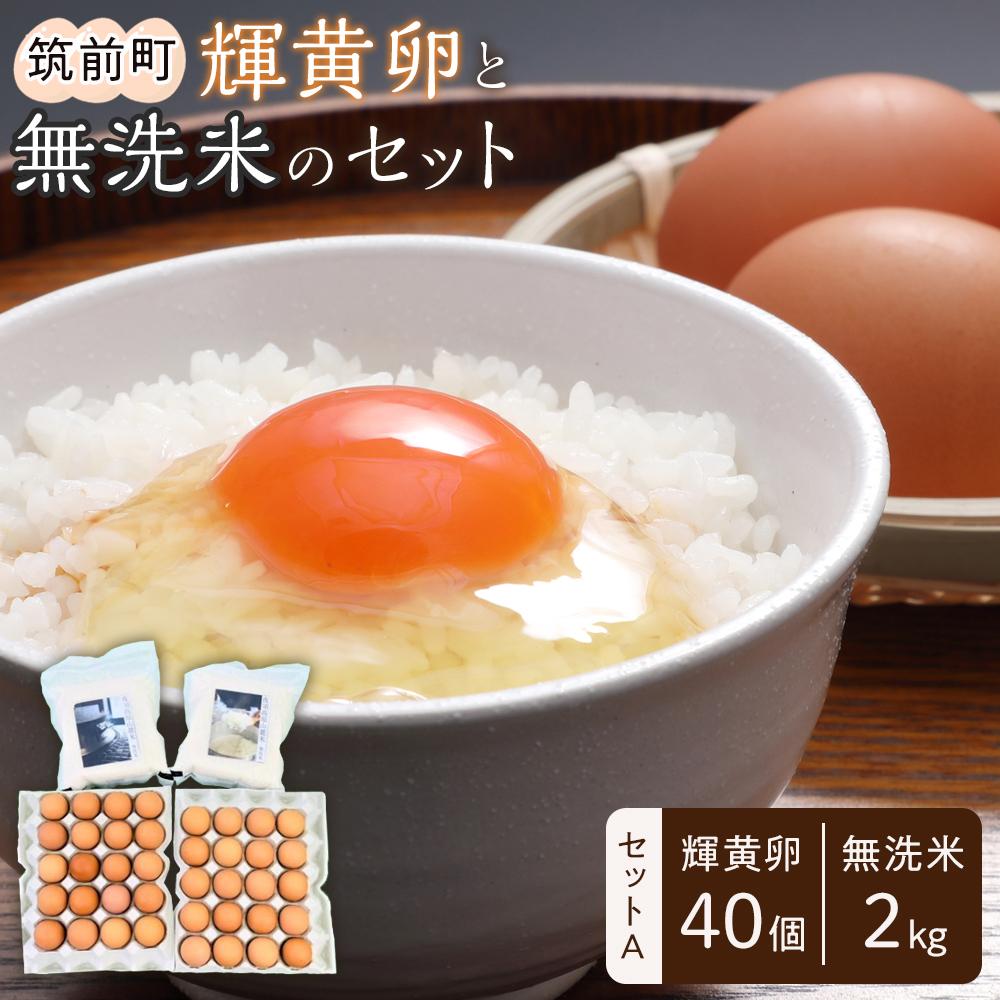 楽天福岡県筑前町【ふるさと納税】輝黄卵40個と無洗米2kgセットA | 楽天ふるさと 納税 お取り寄せグルメ 取り寄せ グルメ 食品 お取り寄せ たまご 玉子 生卵 鶏卵 米 お米 精米 コメ 白米 ブランド米 ごはん 食品 筑前町産