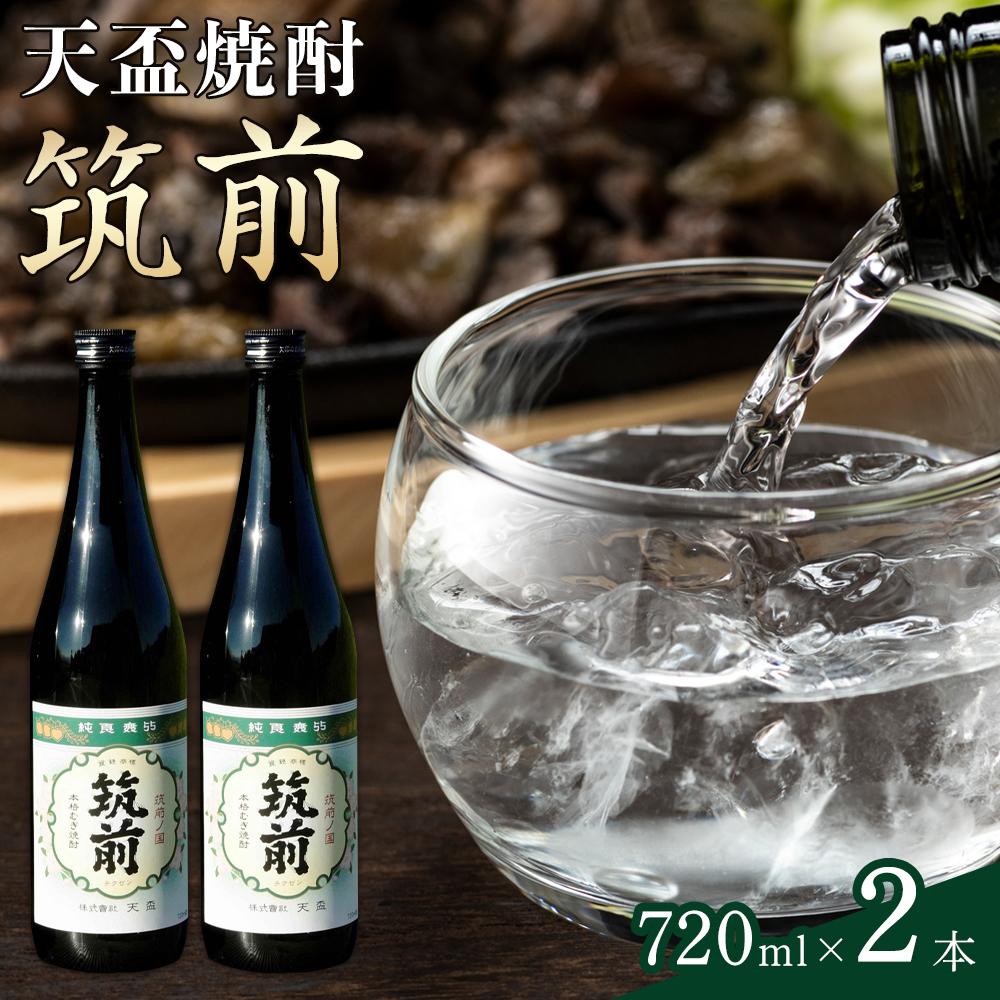 天盃焼酎「筑前」(720ml×2) | 福岡県 筑前町 福岡 九州 返礼品 支援 楽天ふるさと 納税 天盃 麦焼酎 焼酎 アルコール お酒 酒 送料無料