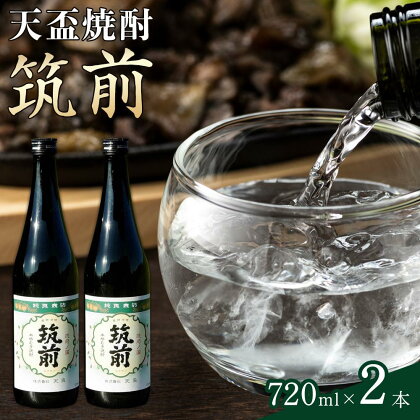 天盃焼酎「筑前」（720ml×2） | 福岡県 筑前町 福岡 九州 返礼品 支援 楽天ふるさと 納税 天盃 麦焼酎 焼酎 アルコール お酒 酒 送料無料