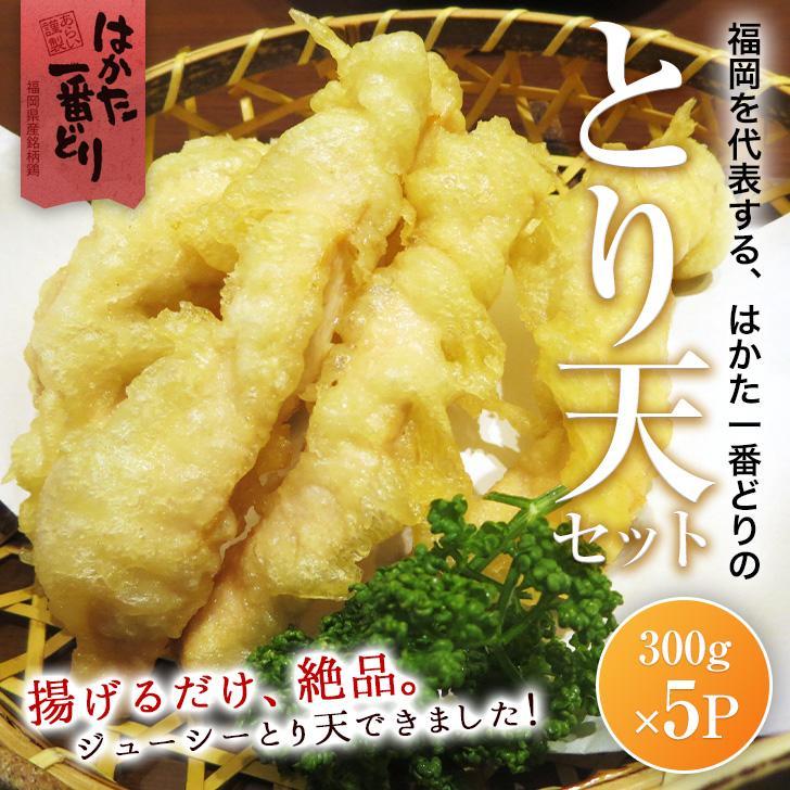 【ふるさと納税】とり天 1.5kg 300g 5パック はかた一番どり ＜筑前町＞ | 楽天ふるさと納税 お取り寄せグルメ お取り寄せ 福岡 お土産 九州 鶏肉 鶏 お肉 福岡土産 取り寄せ グルメ 福岡県 筑…