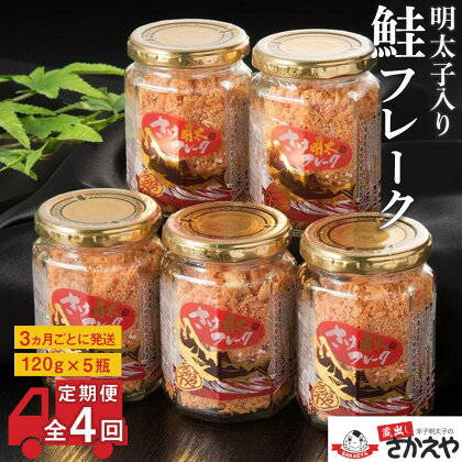 『定期便』明太子入り鮭フレーク5本セット（120g×5本）　3か月ごとに発送/全4回 | 楽天ふるさと 納税 お取り寄せグルメ 取り寄せ グルメ 食品 お取り寄せ 定期便 サケ しゃけ めんたいこ 辛子明太子 からし明太子 魚 さかな 人気 おすすめ ご飯 送料無料