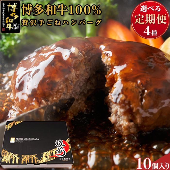 『定期便』博多和牛100% 贅沢手ごねハンバーグ10個入(150g×10個) | 楽天ふるさと 納税 お取り寄せグルメ 取り寄せ グルメ 食品 お取り寄せ 肉 お肉 にく 博多和牛 ハンバーグ 食品 人気 おすすめ お取り寄せ 冷凍 送料無料 ギフト