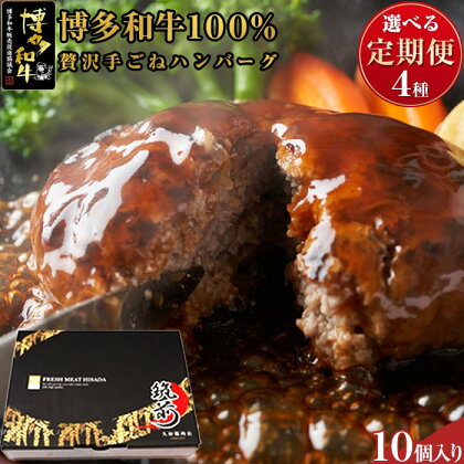 『定期便』博多和牛100% 贅沢手ごねハンバーグ10個入（150g×10個） | 楽天ふるさと 納税 お取り寄せグルメ 取り寄せ グルメ 食品 お取り寄せ 肉 お肉 にく 博多和牛 ハンバーグ 食品 人気 おすすめ お取り寄せ 冷凍 送料無料 ギフト