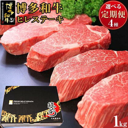 『定期便』博多和牛ヒレステーキ1kg（200g×5枚） | 楽天ふるさと 納税 お取り寄せグルメ 取り寄せ グルメ 食品 お取り寄せ 肉 お肉 にく 博多和牛 ステーキ ヒレステーキ ヒレ 食品 定期便 人気 おすすめ お取り寄せ 冷凍 送料無料 ギフト