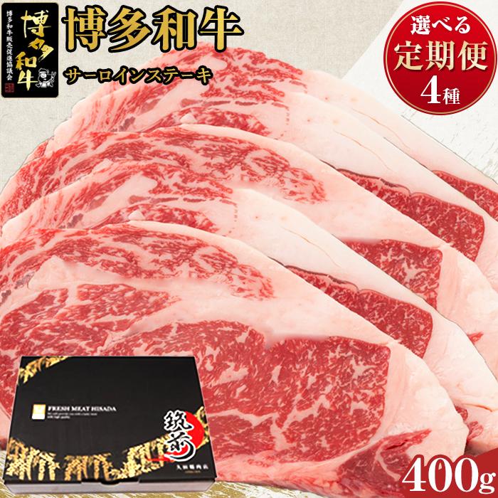 『定期便』博多和牛サーロインステーキ400g(200g×2枚) | 楽天ふるさと 納税 お取り寄せグルメ 取り寄せ グルメ 食品 お取り寄せ 肉 お肉 にく 博多和牛 サーロイン ステーキ 定期便 食品 人気 おすすめ お取り寄せ 冷凍 送料無料 ギフト