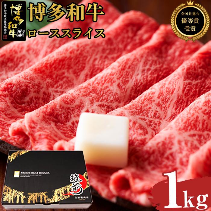 6位! 口コミ数「0件」評価「0」博多和牛ローススライス　1kg（500g×2）【全国共進会優等賞受賞】 | 楽天ふるさと 納税 取り寄せ グルメ 食品 お取り寄せ 肉 お肉･･･ 