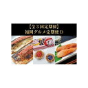 【ふるさと納税】【全3回定期便】福岡グルメ定期便D(筑前町)【辛子明太子・数の子明太子&いか明太子セット・さば明太・いわし明太】 | 魚卵 魚介類 水産 食品 ...