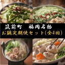 【ふるさと納税】【定期便 全4回】福岡名物お鍋定期便セットプラン