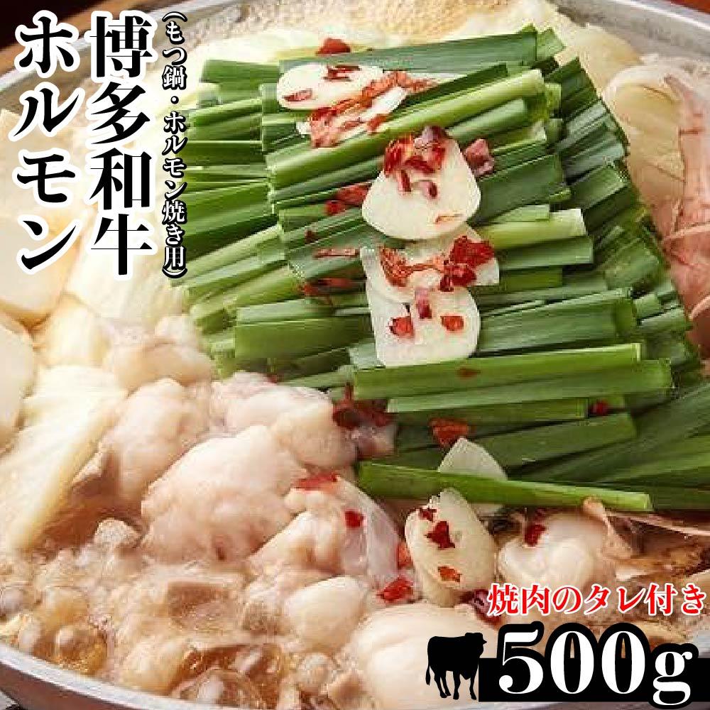 2位! 口コミ数「0件」評価「0」博多和牛ホルモン(もつ鍋・ホルモン焼き用)500g・焼肉のたれ付き | 楽天ふるさと納税 博多和牛 ホルモンもつ 肉 お肉 にく 食品 福岡･･･ 