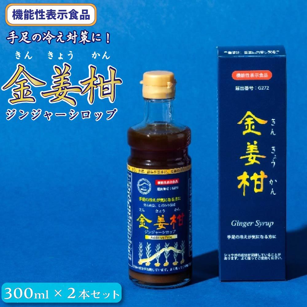 生姜湯人気ランク16位　口コミ数「0件」評価「0」「【ふるさと納税】機能性表示食品（G272)ジンジャーシロップ「金姜柑（きんきょうかん）」300ml×2本セット | 楽天ふるさと納税 ジンジャー シロップ 食品 加工食品 人気 おすすめ 福岡県 筑前町 送料無料」