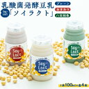 【ふるさと納税】乳酸菌醗酵豆乳「ソイラクト」100ml×4本×3種(プレーン・あまおう・八女抹茶) | 楽天ふるさと納税 豆乳 醗酵 乳酸菌 健康 ヘルシー 飲料 ソフトドリンク 人気 おすすめ 送料無料