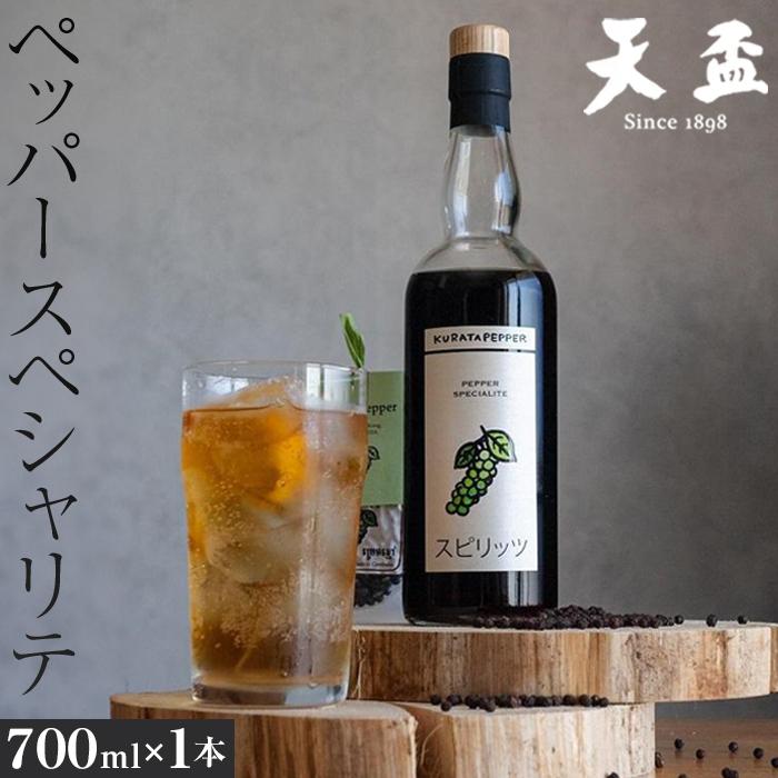 [天盃]ペッパースペシャリテ 700ml×1本(スピリッツ 25度) | お酒 さけ 人気 おすすめ 送料無料 ギフト