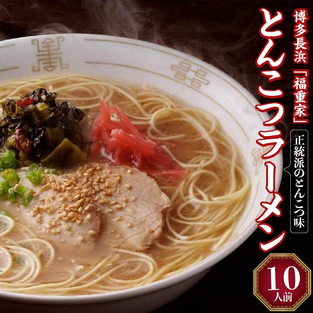 27位! 口コミ数「0件」評価「0」博多長浜「福重家」ラーメン10人前 | 楽天ふるさと 納税 支援 返礼品 支援品 食べ物 食品 ご当地グルメ お取り寄せグルメ らーめん ラ･･･ 