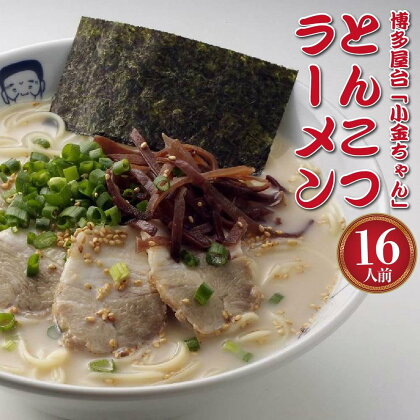 博多屋台「小金ちゃん」ラーメン16人前(2人前×8袋) | 楽天ふるさと 納税 支援 返礼品 支援品 食べ物 食品 ご当地グルメ お取り寄せグルメ らーめん ラーメン 拉? 人気 おすすめ 福岡県 筑前町 送料無料