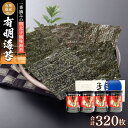 【ふるさと納税】有明海産一番摘み　自慢の明太子風味海苔4本セット（8切80枚×4本　計320枚） | 魚介類 水産 食品 人気 おすすめ 送料無料