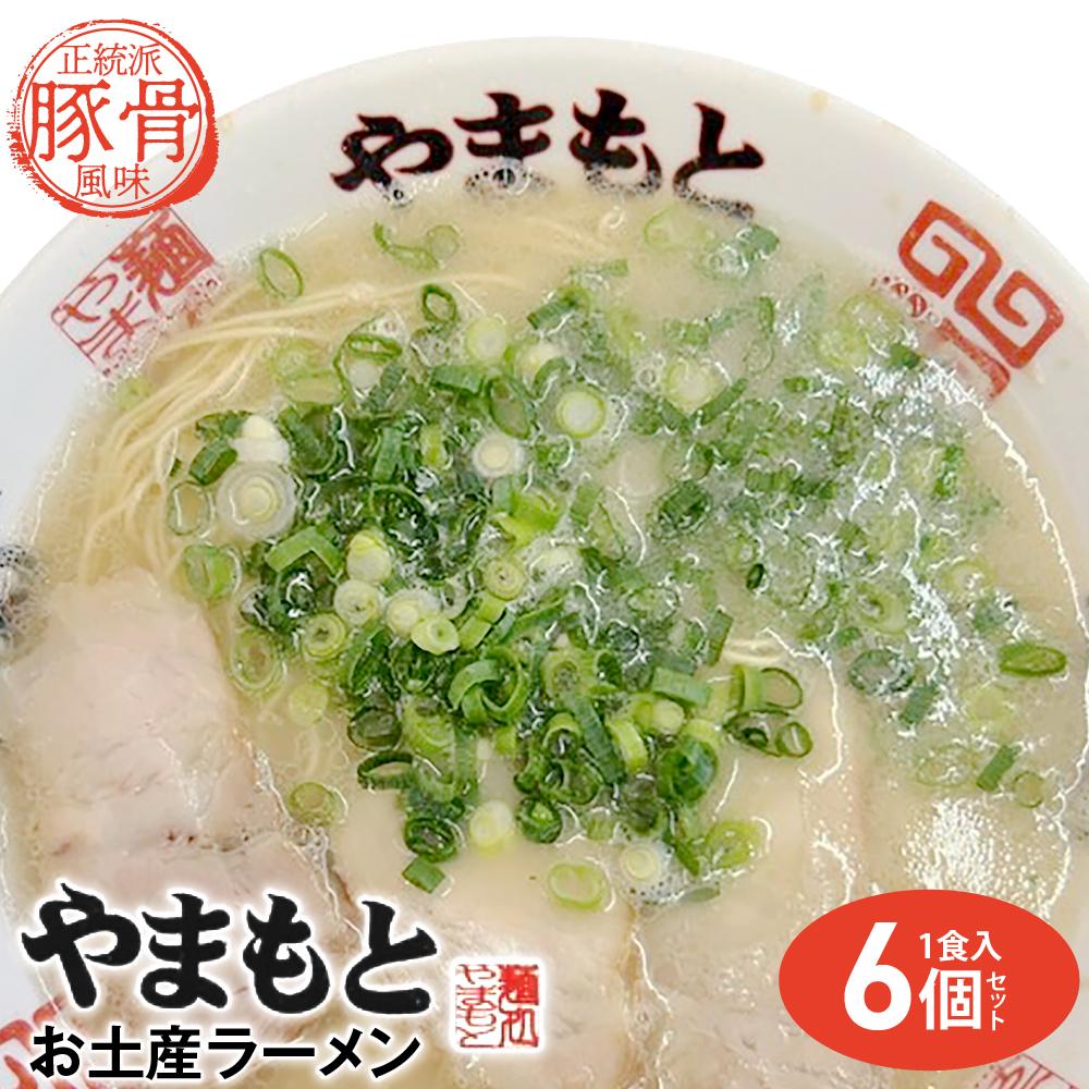 12位! 口コミ数「0件」評価「0」ラーメンやまもと　お土産ラーメン　1食入り6個セット(豚骨ラーメン) | 麺 食品 加工食品 人気 おすすめ 送料無料