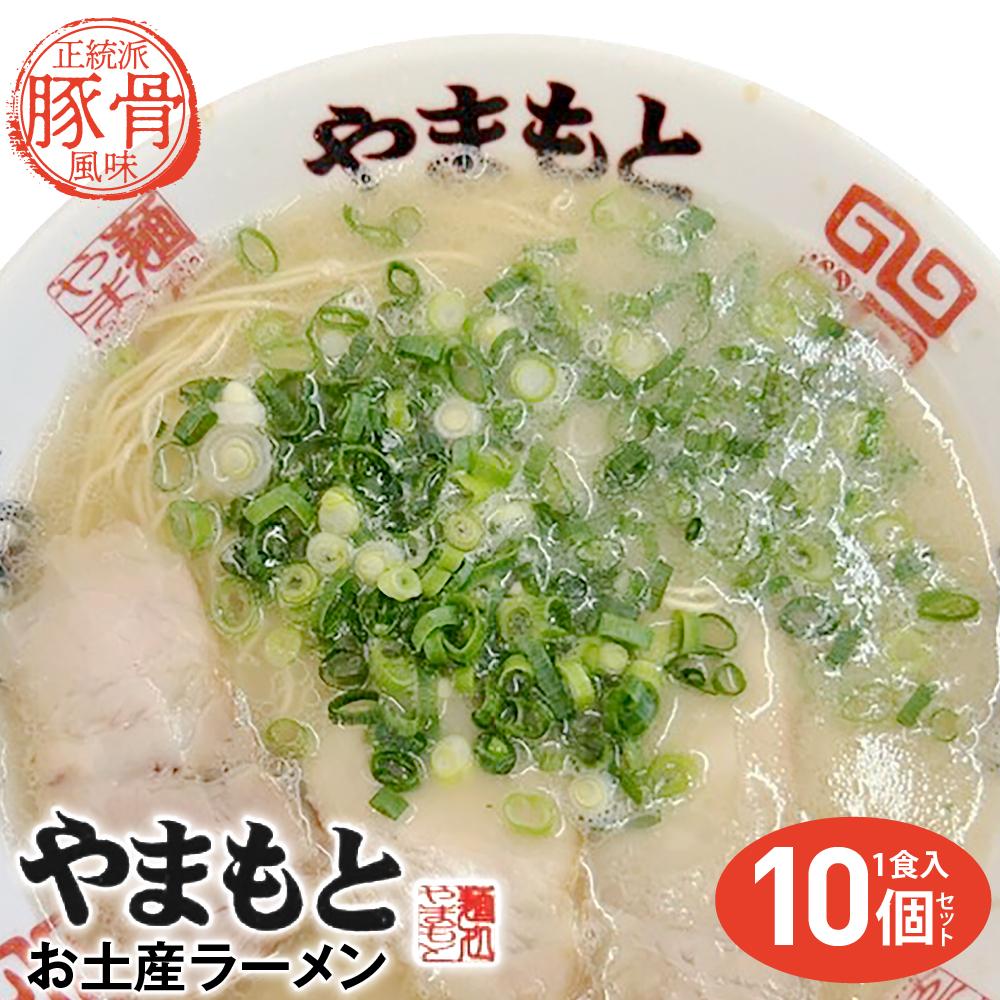 【ふるさと納税】ラーメンやまもと　お土産ラーメン　1食入り10個セット(豚骨ラーメン) | 麺 食品 加工食品 人気 おすすめ 送料無料