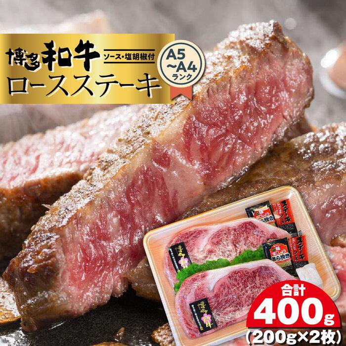 15位! 口コミ数「0件」評価「0」博多和牛A5～A4 ロースステーキ200g×2枚(合計400g)　ソース・塩胡椒付 ＜筑前町＞ | 楽天ふるさと 納税 お取り寄せグルメ 取･･･ 