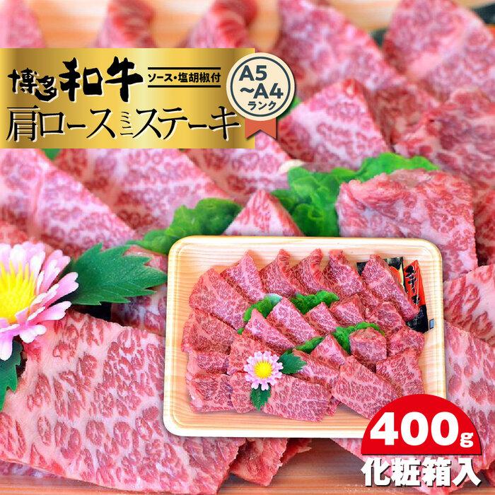 博多和牛A5〜A4 肩ロースミニステーキ400g ソース・塩胡椒付[化粧箱入] [筑前町] | 楽天ふるさと 納税 お取り寄せグルメ 取り寄せ グルメ 食品 お取り寄せ 肉 お肉 にく 博多和牛 食品 人気 おすすめ 冷凍 送料無料