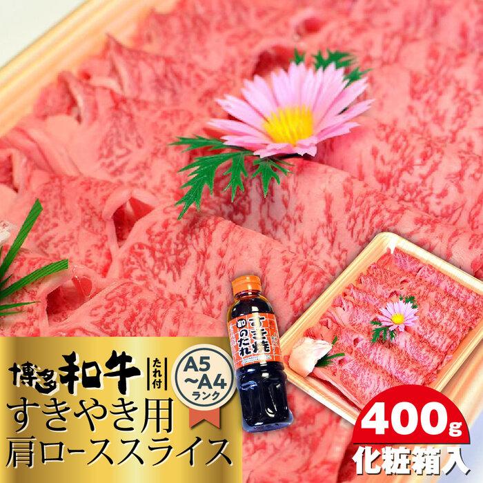 46位! 口コミ数「0件」評価「0」博多和牛A5～A4 すき焼き用 肩ローススライス400g　たれ付＜化粧箱入＞ ＜筑前町＞ | 楽天ふるさと 納税 お取り寄せグルメ 取り寄せ･･･ 