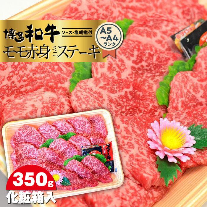 31位! 口コミ数「0件」評価「0」博多和牛A5～A4 モモ赤身ミニステーキ350g　ソース・塩胡椒付＜化粧箱入＞ ＜筑前町＞ | 楽天ふるさと 納税 お取り寄せグルメ 取り寄･･･ 