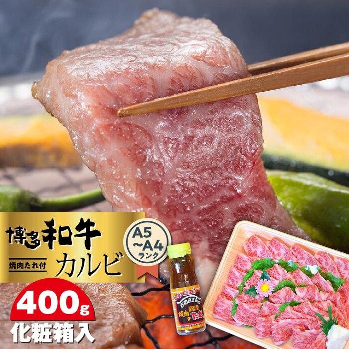 博多和牛A5〜A4 カルビ400g 焼肉たれ付[化粧箱入] [筑前町] | 楽天ふるさと 納税 お取り寄せグルメ 取り寄せ グルメ 食品 お取り寄せ 肉 お肉 にく 博多和牛 食品 人気 おすすめ 冷凍 送料無料