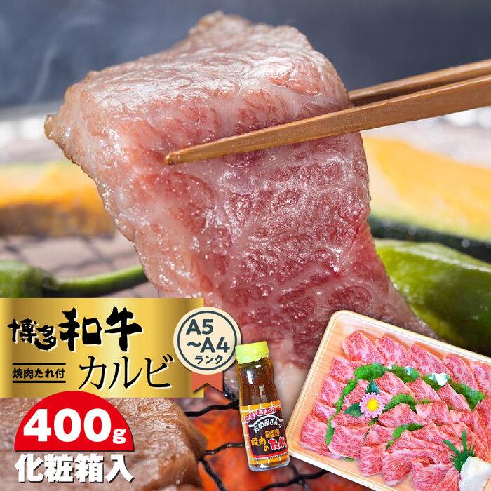 【ふるさと納税】博多和牛A5~A4 カルビ400g 焼肉たれ付<化粧箱入> <筑前町> | 楽天ふるさと 納税 お取り寄せグルメ 取り寄せ グルメ 食品 お取り寄せ 肉 お肉 にく 博多和牛 食品 人気 おすすめ 冷凍 送料無料