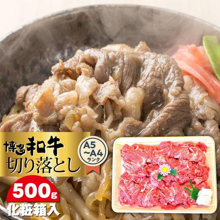 博多和牛A5〜A4 切り落とし500g[化粧箱入] [筑前町] | 楽天ふるさと 納税 お取り寄せグルメ 取り寄せ グルメ 食品 お取り寄せ 肉 お肉 にく 博多和牛 食品 人気 おすすめ 冷凍 送料無料