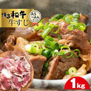 【ふるさと納税】博多和牛A5~A4ランク 牛すじ1kg <筑前町> | 楽天ふるさと 納税 お取り寄せグルメ 取り寄せ グルメ 食品 お取り寄せ 肉 お肉 にく 博多和牛 食品 人気 おすすめ 冷凍 送料無料
