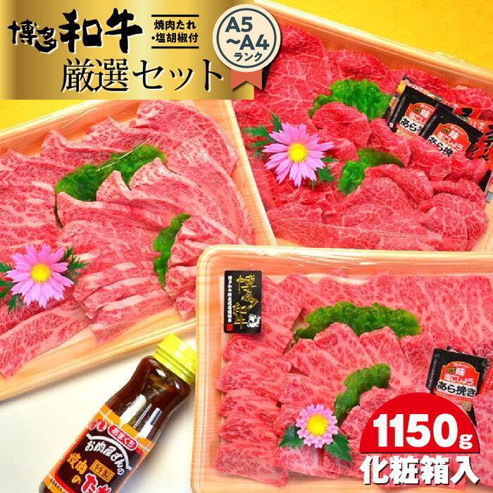 10位! 口コミ数「0件」評価「0」博多和牛A5～A4ランク厳選セット(計1150g)　焼肉たれ・塩胡椒付＜化粧箱入＞ ＜筑前町＞ | 楽天ふるさと 納税 お取り寄せグルメ 取･･･ 