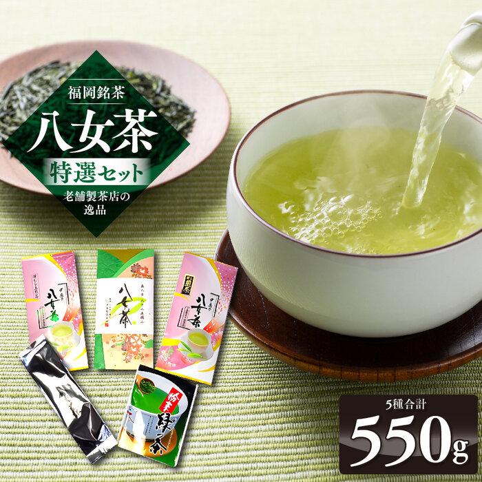 24位! 口コミ数「0件」評価「0」福岡銘茶八女茶 特選セット5種合計550g 老舗製茶店の逸品 ＜筑前町＞ | 楽天ふるさと 納税 取り寄せ 銘茶 福岡銘茶 お取り寄せ 茶 ･･･ 