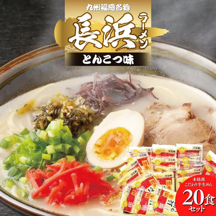 九州福岡名物 長浜ラーメン20食セット(とんこつ味)本格派こだわり半生めん [筑前町] | 楽天ふるさと納税 お取り寄せグルメ 取り寄せ グルメ 食品 ラーメン らーめん 拉麺 長浜ラーメン ご当地グルメ 麺類 めん 麺 送料無料